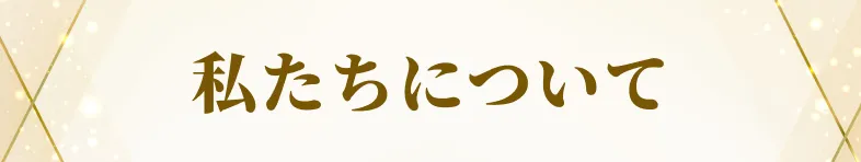 私たちについて