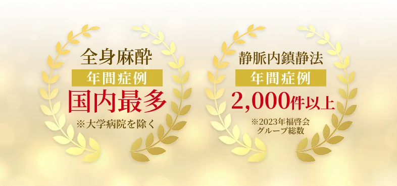 年間症例国内最多・2000件以上