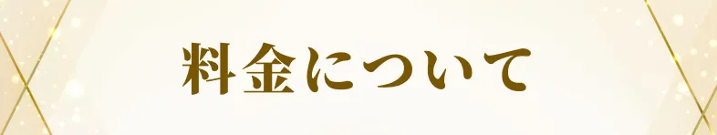 料金について